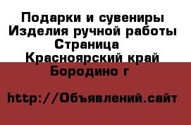 Подарки и сувениры Изделия ручной работы - Страница 2 . Красноярский край,Бородино г.